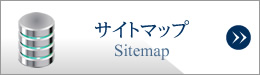 サイトマップ(Sitemap)