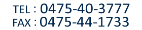 TEL：0475-40-3777　FAX：0475-44-1733