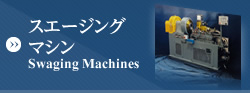 スエージングマシン(Swaging Machines)