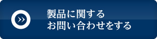 製品に関するお問い合わせをする